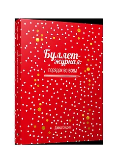 Буллет-журнал: порядок во всем - 4239