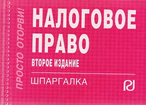 Налоговое право