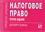Налоговое право — 2165056 — 1