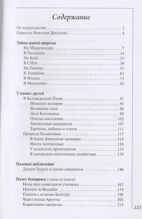 Книга Удивительные путешествия по странам и континентам (Николай Дроздов) — 2