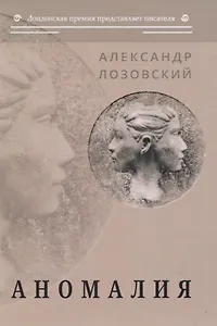 Аномалия: роман