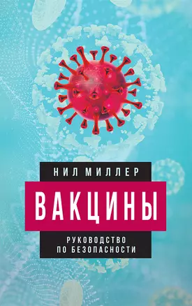 Вакцины. Руководство по безопасности — 2873612 — 1