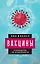 Вакцины. Руководство по безопасности — 2873612 — 1