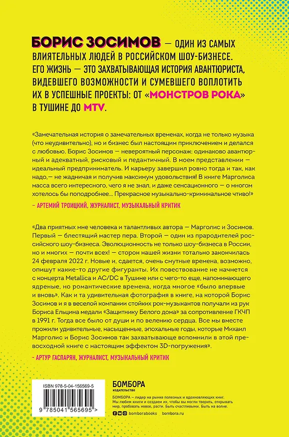 Книга Борис Зосимов. Человек, подаривший нам MTV и "Монстров рока" (Михаил Марголис) — 2
