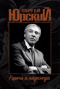 Сергей Юрский. Горечь и надежда