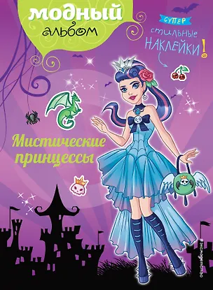 Книга Мистические принцессы (+ наклейки) (Юлия Волченко)