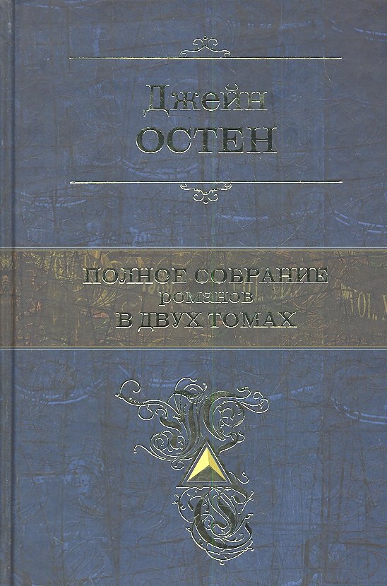 

Полное собрание романов в двух томах. Т. 1: романы / (Полное собрание сочинений в одном томе). Остен Дж. (Эксмо)