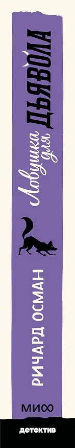 Книга Ловушка для дьявола. Покетбук (Ричард Осман) — 3