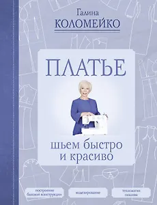 Платье: шьем быстро и красиво