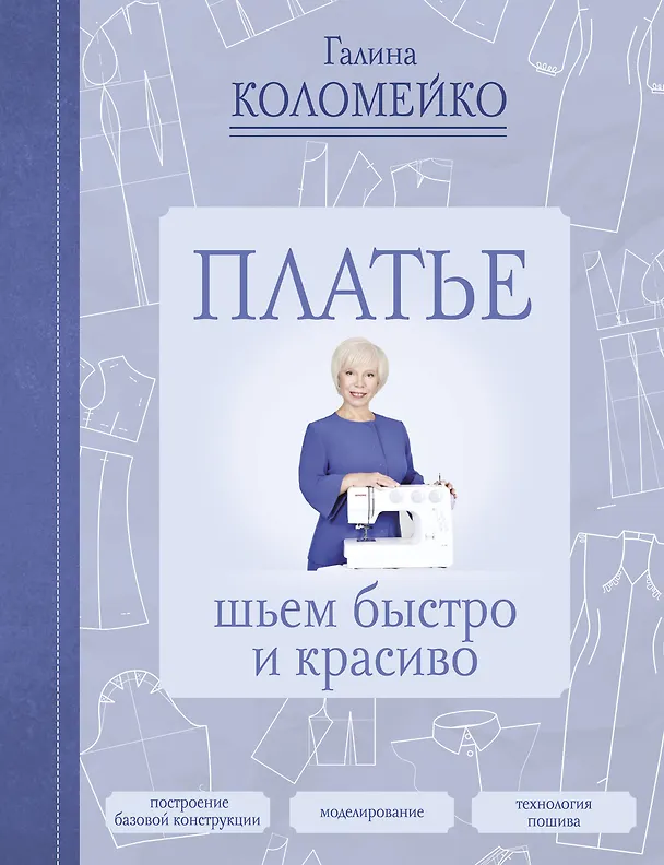 Книга Платье: шьем быстро и красиво (Галина Коломейко) — 1