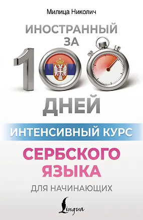 Книга Интенсивный курс сербского языка для начинающих (Милица Николич)