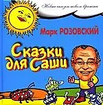 Книга РИП НСНВ Розовский Сказки для Саши (Марк Розовский)