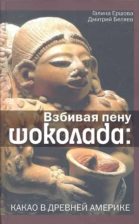 Взбивая пену шоколада. Какао в Древней Америке — 2316267 — 1