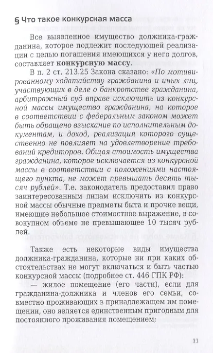 Книга Банкротство физического лица (гражданина). Все, что нужно знать должнику и кредитору. (Игорь Галичевский) — 7