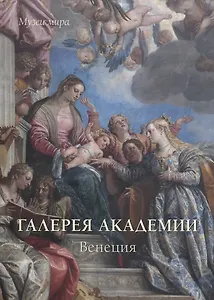 Галереи Академии. Венеция