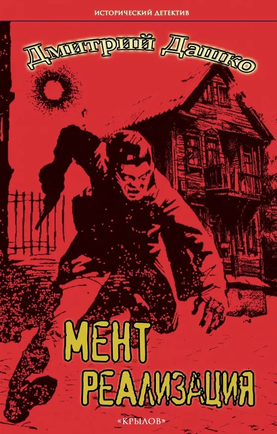 Книга Мент. Реализация (Дмитрий Дашко) — 1