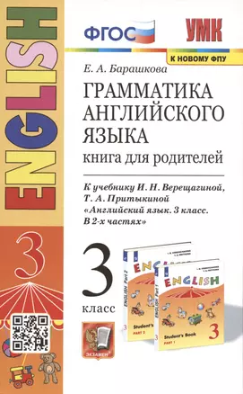 Грамматика английского языка. 3 класс. Книга для родителей. К учебнику И.Н. Верещагиной и др. "Английский язык. 3 класс" — 2931819 — 1