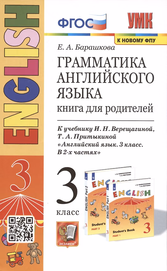Книга Грамматика английского языка. 3 класс. Книга для родителей. К учебнику И.Н. Верещагиной и др. "Английский язык. 3 класс" (Елена Барашкова) — 1