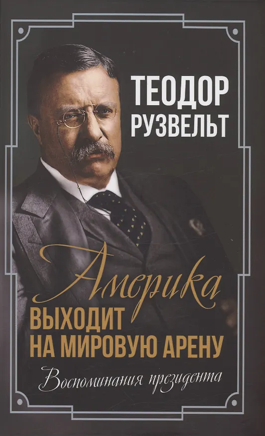 Книга Америка выходит на мировую арену. Воспоминания президента (Теодор Рузвельт) — 1