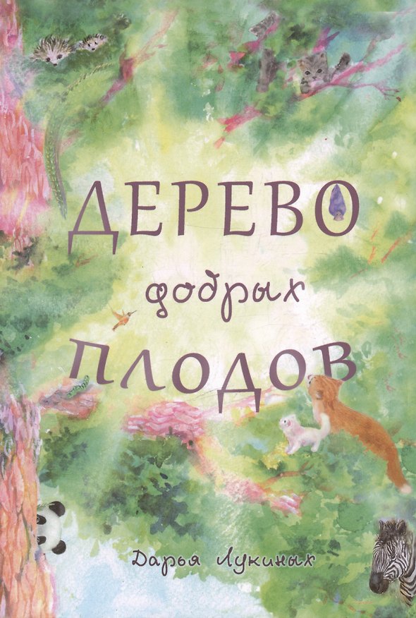 Книга Дерево добрых плодов (Дарья Лукиных) — 1