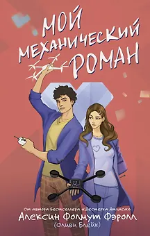 Мой механический роман