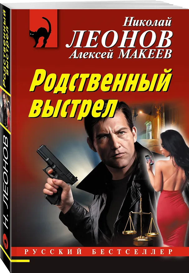 Книга Родственный выстрел (Алексей Макеев, Николай Леонов) — 4