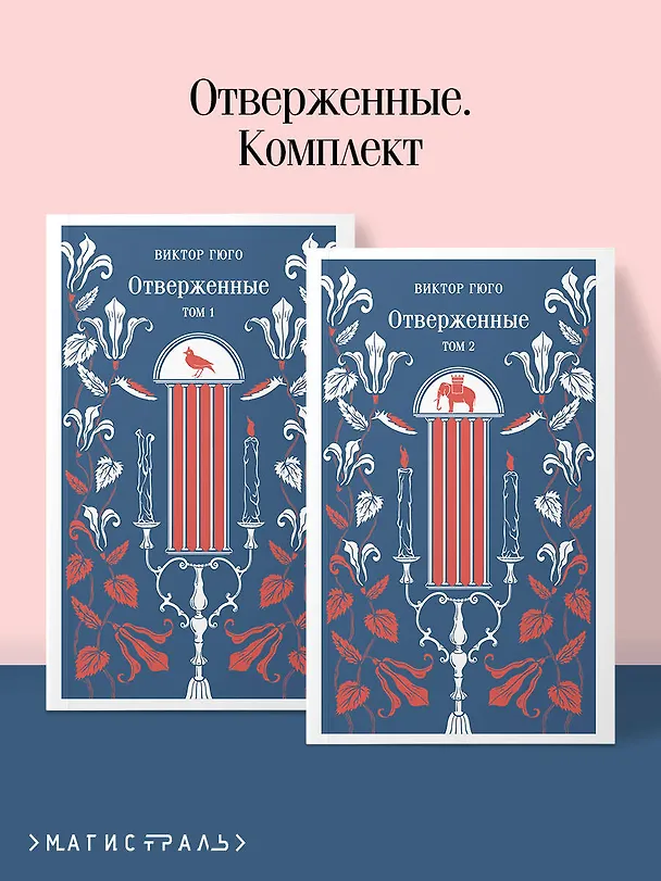 Книга Отверженные (комплект из 2-х книг) (Виктор Мари Гюго) — 6