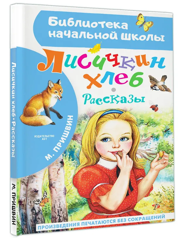 Книга Лисичкин хлеб. Рассказы (Михаил Пришвин) — 4