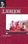 Книга Сердца трёх (Джек Лондон)