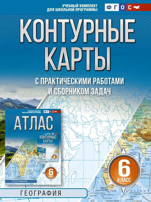 Книга География. 6 класс. Контурные карты с практическими работами и сборник задач. ФГОС (Россия в новых границах)! () — 1