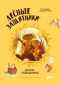 Лесные защитники. Банка-невидимка [Книга 1]