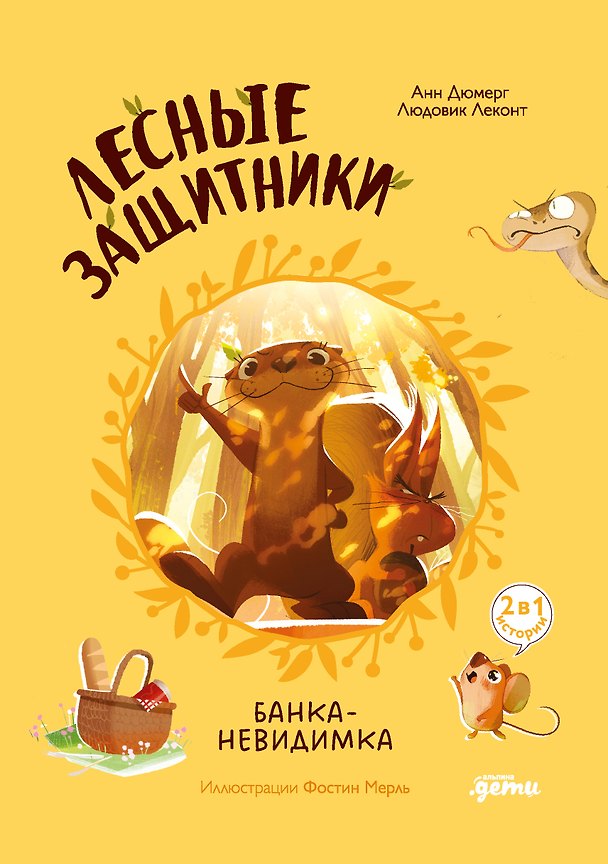 Книга Лесные защитники. Банка-невидимка [Книга 1] (Людовик Леконт, Анн Дюмерг) — 1