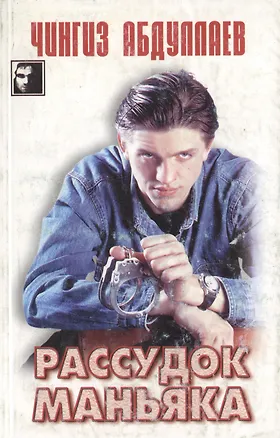 Книга Рассудок маньяка (Чингиз Абдуллаев)