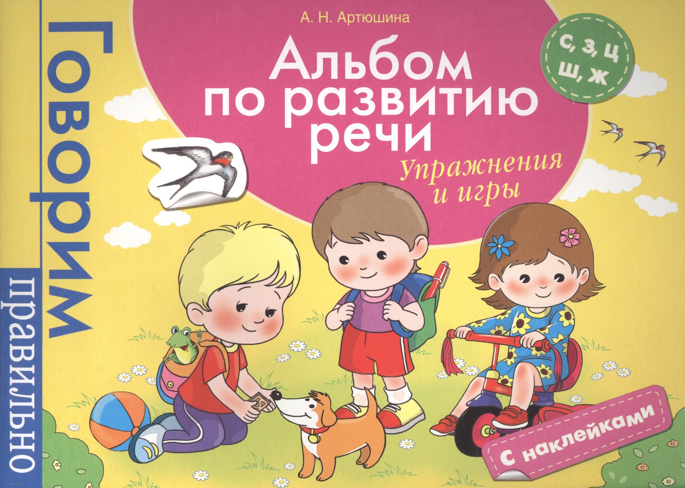 

Альбом по развитию речи. С, З, Ц, Ш, Ж. Упражнения и игры