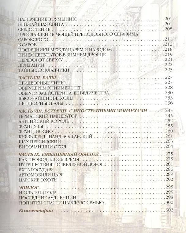 Книга При дворе последнего императора (Александр Мосолов) — 4