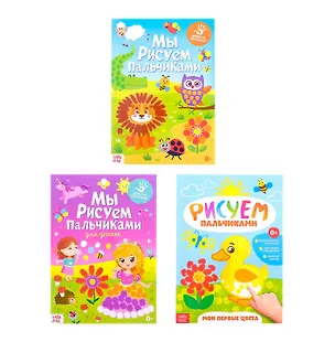 Книга Мы рисуем пальчиками. Набор больших пальчиковых раскрасок "Для девочек" (комплект из 3 книг) ()