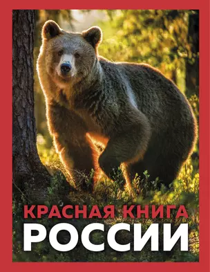 Красная книга России. 3-е издание — 2915464 — 1