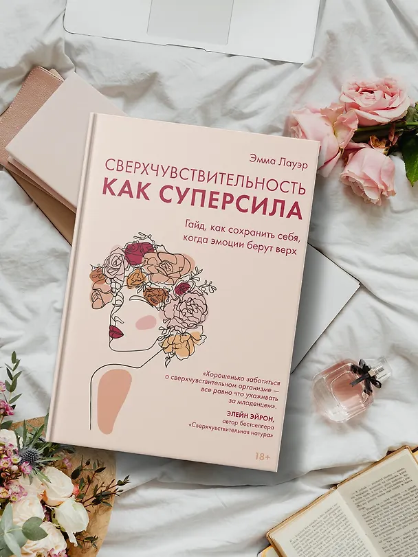 Книга Сверхчувствительность как суперсила. Гайд, как сохранить себя, когда эмоции берут верх (Эмма Лауэр) — 7