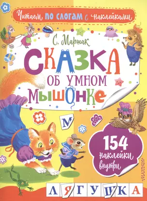 Сказка об умном мышонке — 2604130 — 1