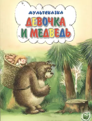 Девочка и медведь — 2664298 — 1