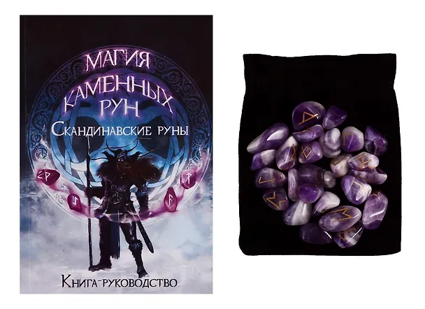 Книга Скандинавские руны из африканского аметиста () — 2