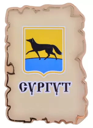 Магнит Сургут Герб (дерево) (7,5см) — 2852638 — 1