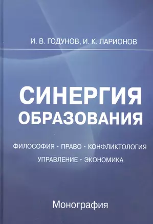 Синергия образования: Философия. Право. Управление. Экономика: Монография — 2938515 — 1