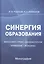 Синергия образования: Философия. Право. Управление. Экономика: Монография — 2938515 — 1