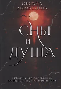 Сны и душа