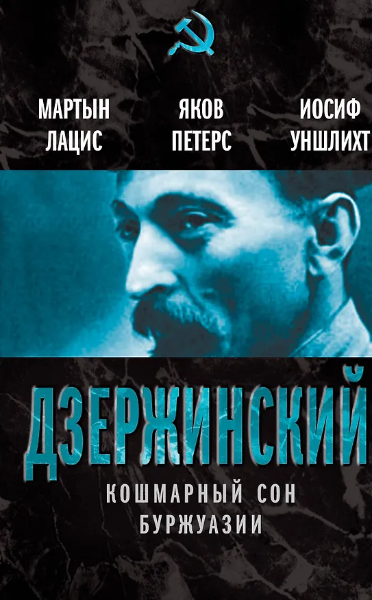 Книга Кошмарный сон буржуазии (Мартын Лацис) — 1