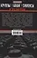 Круппы, Боши, Сименсы и Третий рейх. Кровавый контракт магнатов с тираном — 3064313 — 2