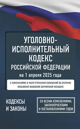 Книга Уголовно-исполнительный кодекс Российской Федерации на 1 апреля 2025 года. Со всеми изменениями, законопроектами и постановлениями судов ()