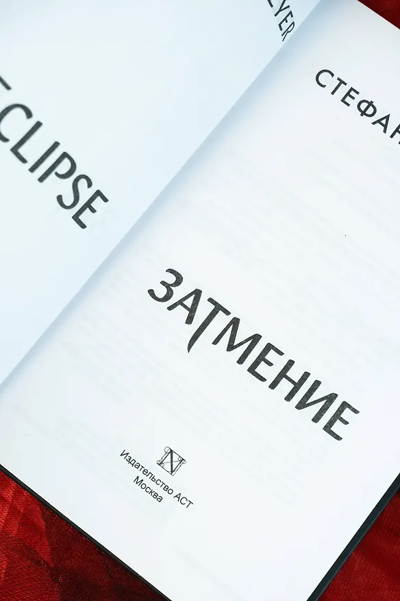 Книга Затмение (новое оформление) (Стефани Майер) — 10