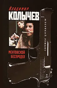 Ментовской беспредел: роман